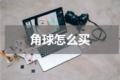 角球怎么买