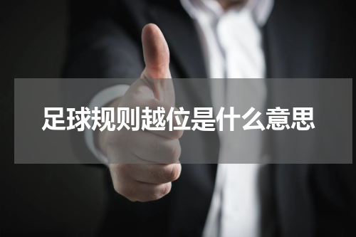 足球规则越位是什么意思