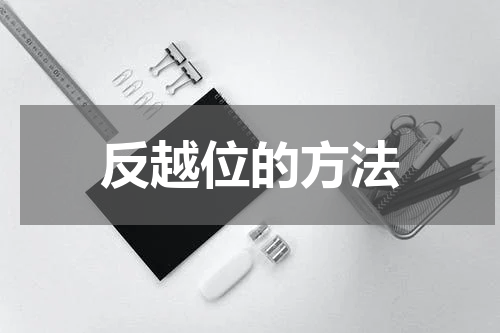反越位的方法