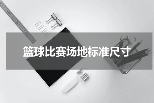 篮球比赛场地标准尺寸