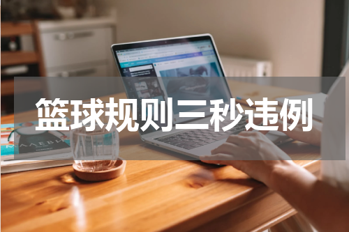 篮球规则三秒违例