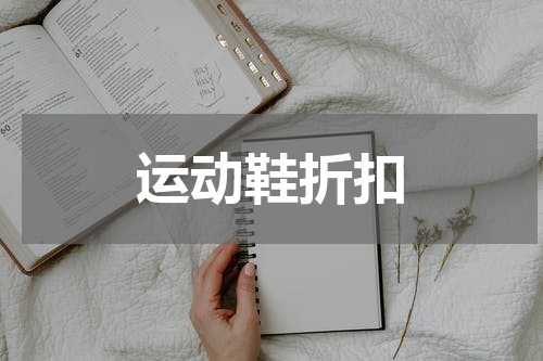 运动鞋折扣