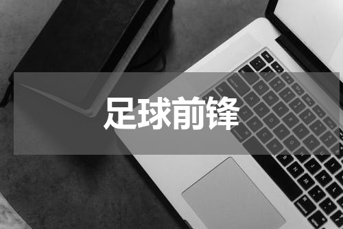 足球前锋