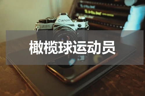 橄榄球运动员