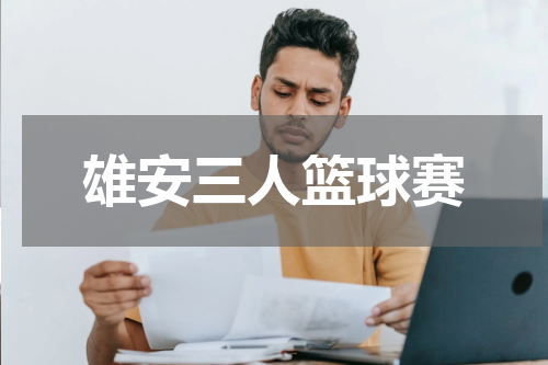 雄安三人篮球赛