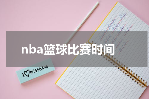 nba篮球比赛时间