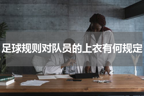 足球规则对队员的上衣有何规定