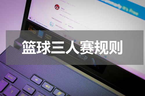 篮球三人赛规则