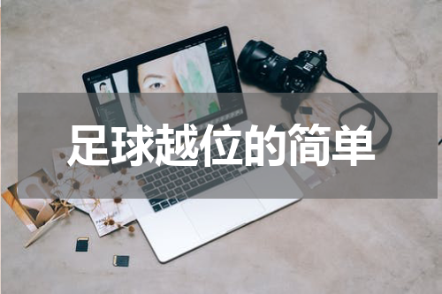 足球越位的简单