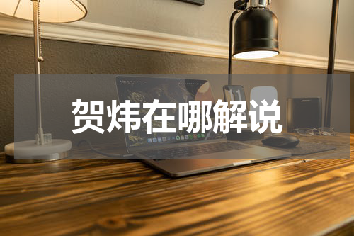 贺炜在哪解说
