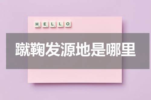 蹴鞠发源地是哪里