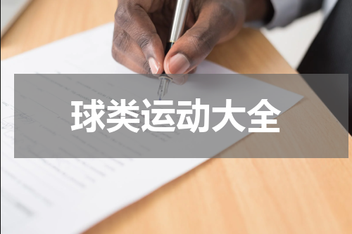 球类运动大全