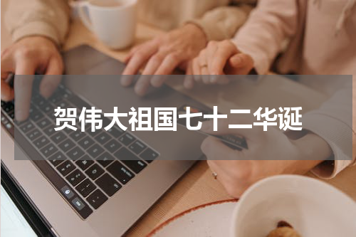 贺伟大祖国七十二华诞