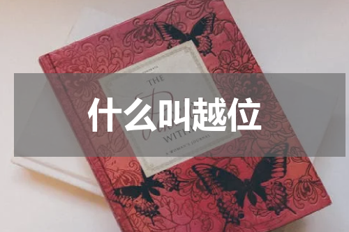 什么叫越位
