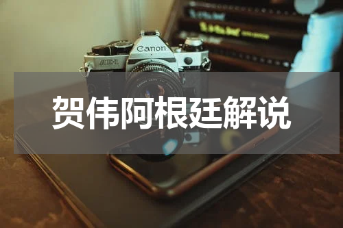 贺伟阿根廷解说