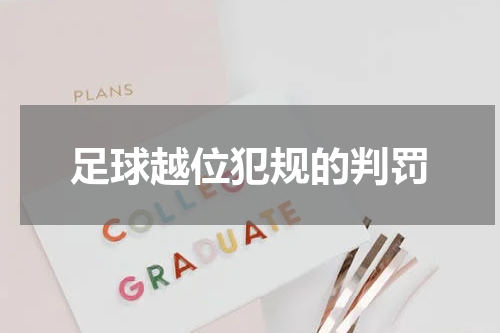 足球越位犯规的判罚