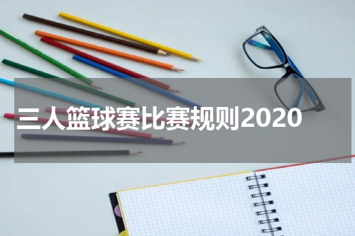 三人篮球赛比赛规则2020