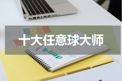 十大任意球大师