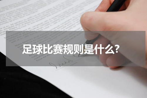 足球比赛规则是什么?