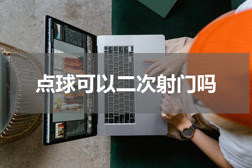 点球可以二次射门吗