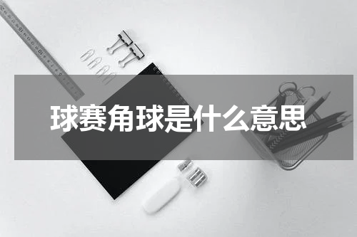 球赛角球是什么意思