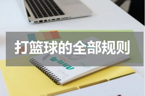 打篮球的全部规则