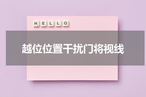 越位位置干扰门将视线