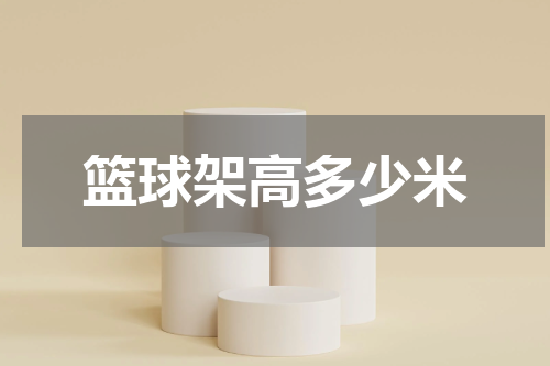 篮球架高多少米