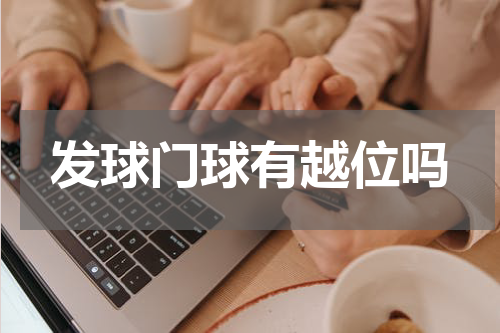 发球门球有越位吗