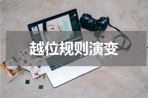 越位规则演变