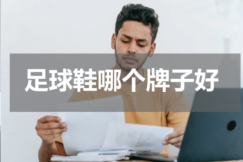 足球鞋哪个牌子好