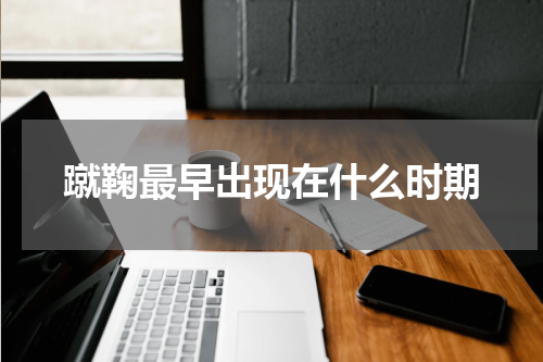 蹴鞠最早出现在什么时期