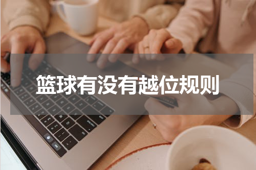 篮球有没有越位规则