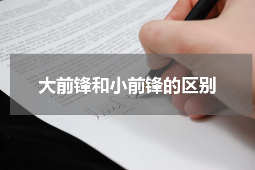 大前锋和小前锋的区别