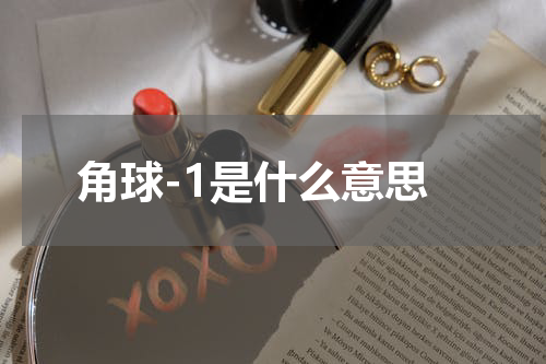 角球-1是什么意思