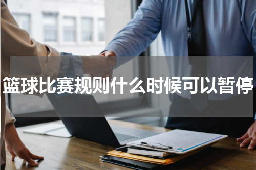 篮球比赛规则什么时候可以暂停