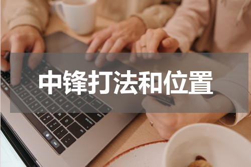 中锋打法和位置
