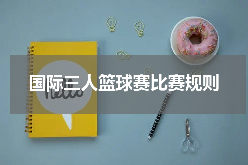 国际三人篮球赛比赛规则