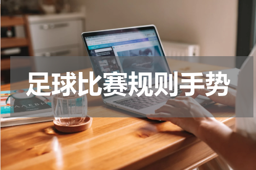 足球比赛规则手势