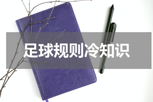 足球规则冷知识
