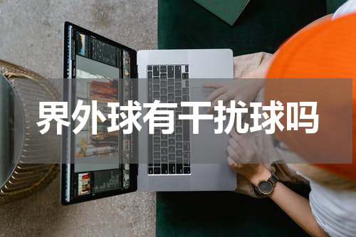 界外球有干扰球吗