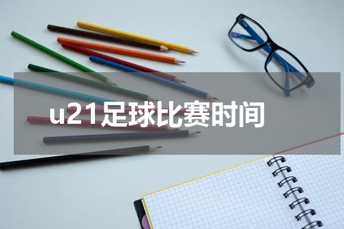 u21足球比赛时间