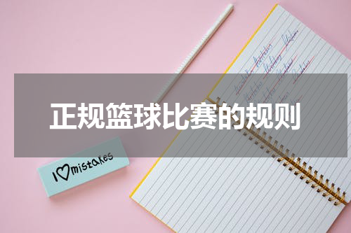 正规篮球比赛的规则