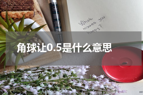 角球让0.5是什么意思