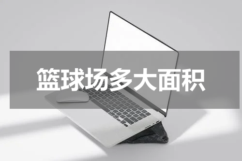 篮球场多大面积