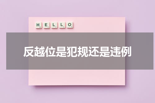 反越位是犯规还是违例