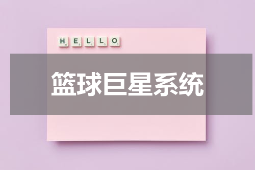 篮球巨星系统