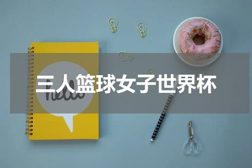 三人篮球女子世界杯