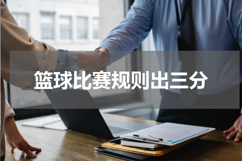 篮球比赛规则出三分