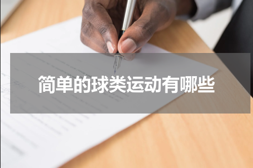 简单的球类运动有哪些